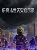 乐高末世天灾启示录封面图