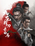 九龙挎刀去白马封面图