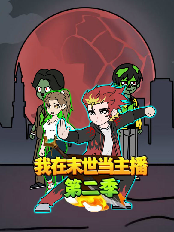 我在末世当主播第二季封面图