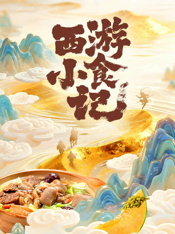 西游小食记封面图