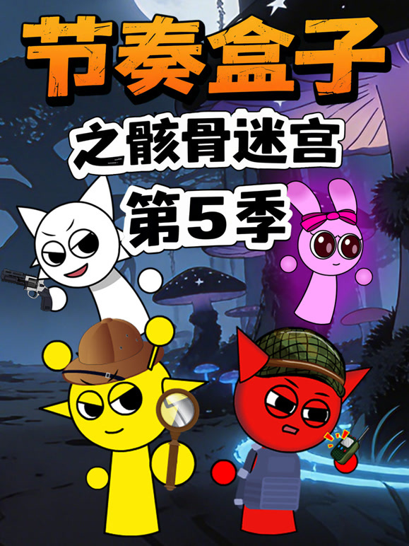 节奏盒子之骸骨迷宫第五季封面图