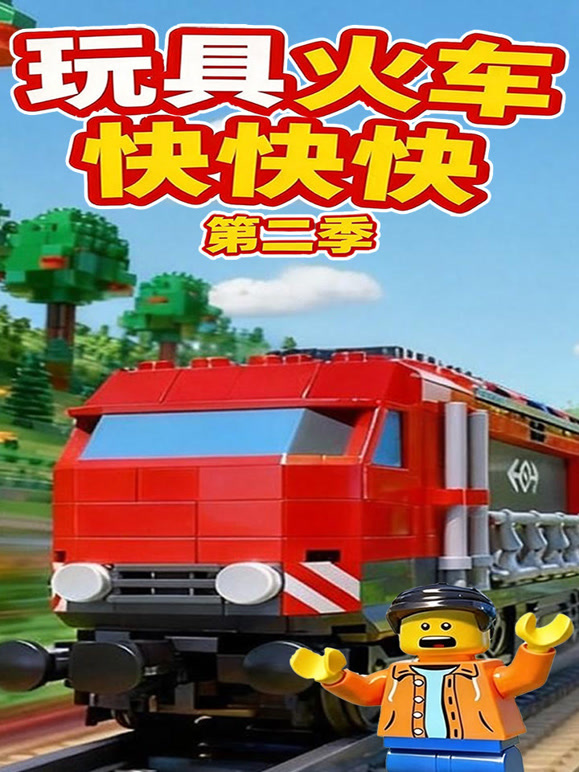 玩具火车快快快第二季封面图