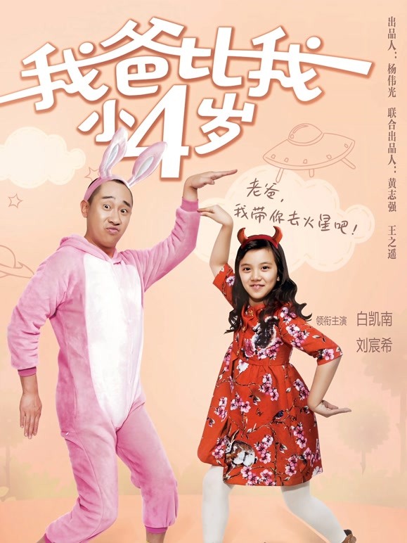 我爸比我小四岁封面图