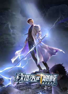 都市圣手:我即医武巅峰动态漫画封面图