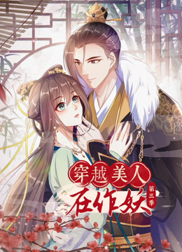 穿越美人在作妖3封面图