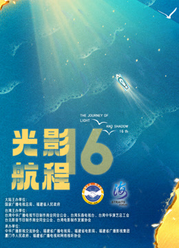 光影航程2024第十六届海峡论坛·海峡影视季封面图