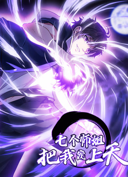 七个师姐把我宠上天1封面图