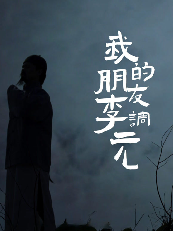 我的朋友李调元封面图