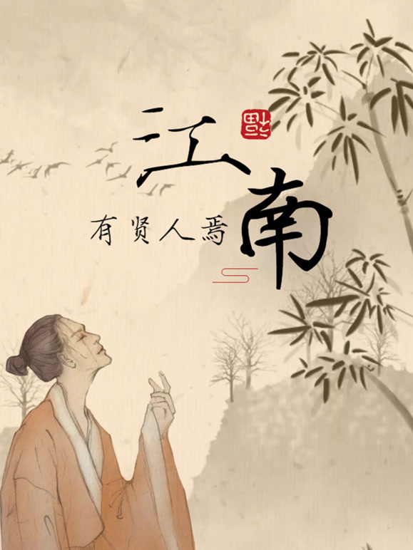 江南有贤人焉封面图