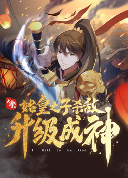 大秦:始皇之子杀敌升级成神动态漫画封面图