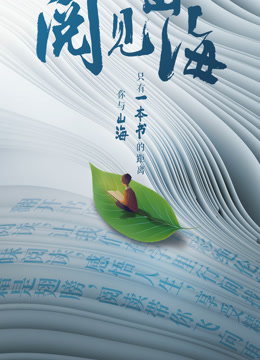 一起读书吧—阅见山海封面图