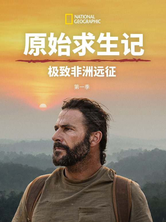 原始求生记极致非洲远征封面图