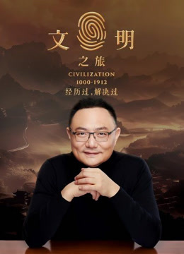文明之旅第二季封面图