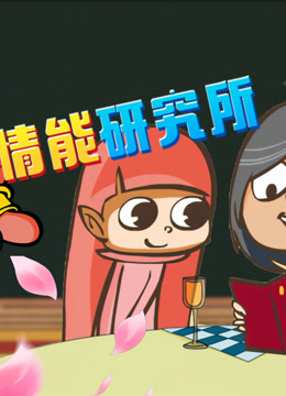 开心测画之情能研究院封面图
