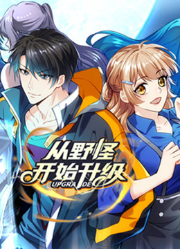 从野怪开始升级动态漫画封面图