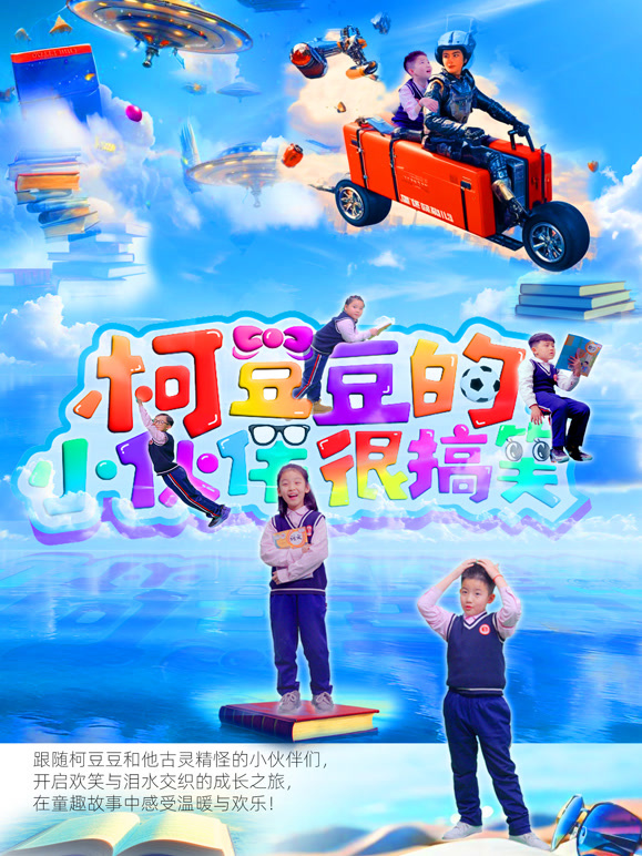 柯豆豆的小伙伴很搞笑封面图