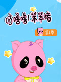 咕噜噜笨笨猪4封面图