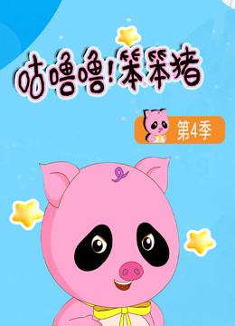 咕噜噜笨笨猪第四季封面图