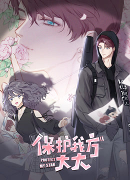 保护我方大大竖版动态漫画封面图