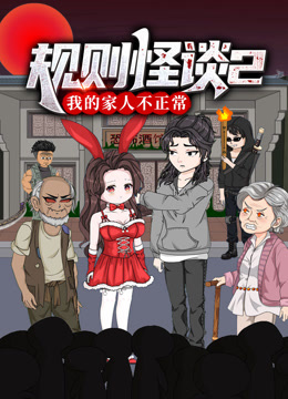 规则怪谈:我的家人不正常动态漫画第二季封面图