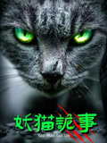 妖猫诡事封面图