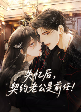 失忆后契约老公是前任动态漫画封面图