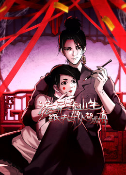 诡异毕业生纸扎女仆都成真动态漫画封面图