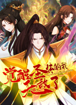 觉醒圣体的我无敌了动态漫画封面图