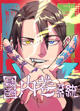 最强内卷系统动态漫画封面图