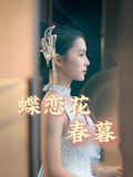 蝶恋花春暮封面图