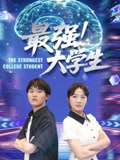 最强大学生封面图