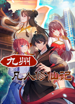 九州凡人修仙记动态漫画封面图