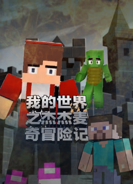 我的世界之杰杰麦奇冒险记封面图