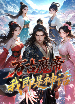 万古魔帝我即是神话动态漫画封面图
