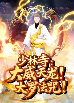 少林寺:大威天龙大罗法咒动态漫画封面图