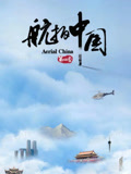 航拍中国第四季封面图
