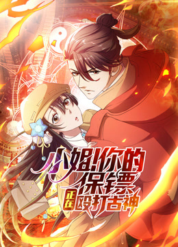 小姐你的保镖正在殴打古神动态漫画封面图