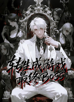 转生成游戏最终BOSS动态漫画封面图