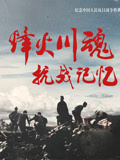烽火川魂抗战记忆封面图