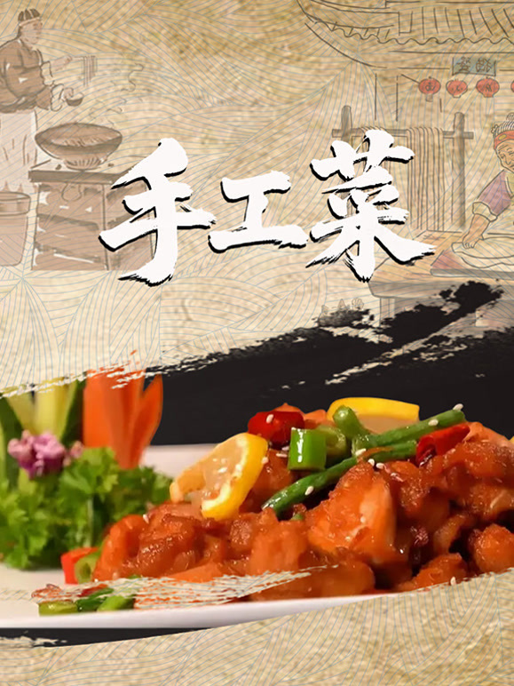 手工菜封面图