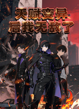 天赋变异后我无敌了动态漫画封面图