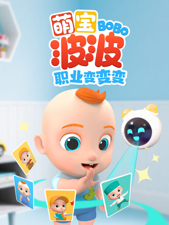 萌宝波波职业变变变封面图
