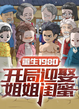 重生1980:开局迎娶姐姐闺蜜封面图