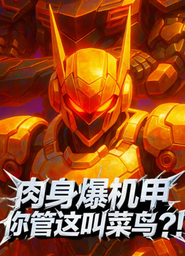 肉身爆机甲你管这叫菜鸟动态漫画封面图