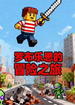 罗布乐思的冒险之旅封面图