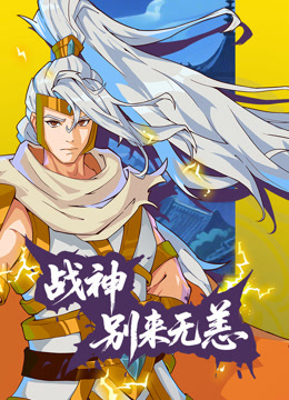 战神别来无恙动态漫画封面图