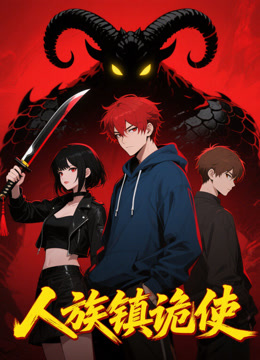 人族镇诡使封面图