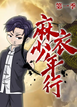 麻衣少年行封面图