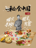 秘食中国广西篇封面图
