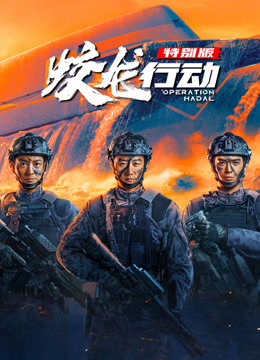 蛟龙行动特别版封面图